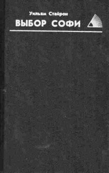Книга Стайрон У. Выбор Софи, 11-5411, Баград.рф
